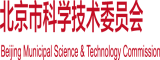 黄色免费搞基网站啊啊啊啊操到爽歪歪扭扭北京市科学技术委员会