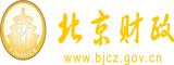 aaa操我北京市财政局